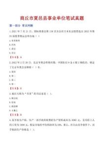 商丘市夏邑縣事業單位筆試真題