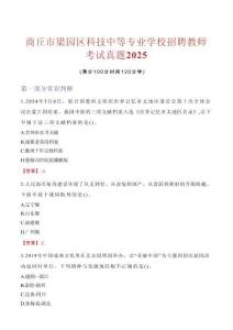 商丘市梁園區(qū)科技中等專業(yè)學(xué)校招聘教師考試真題2025(1)