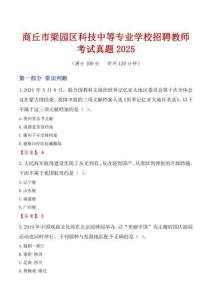 商丘市梁園區科技中等專業學校招聘教師考試真題2025