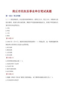 商丘市民權縣事業單位筆試真題