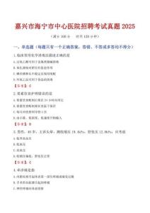 嘉興市海寧市中心醫院招聘考試真題2025