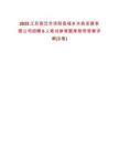 2025江蘇宿遷市沭陽縣城鄉水務發展有限公司招聘9人筆試參考題庫附帶答案詳解(3卷)