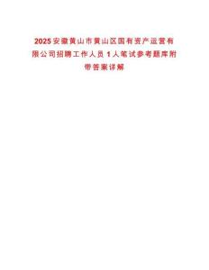 2025安徽黃山市黃山區國有資產運營有限公司招聘工作人員1人筆試參考題庫附帶答案詳解