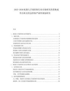 2025-2030機(jī)器人手部控制行業(yè)市場研究供需集成性分析及資金控制嚴(yán)肅性規(guī)劃研究