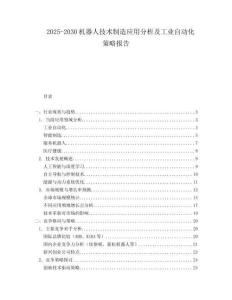 2025-2030機器人技術制造應用分析及工業自動化策略報告