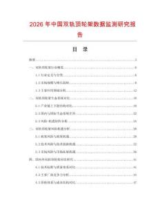 2026年中國(guó)雙軌頂輪架數(shù)據(jù)監(jiān)測(cè)研究報(bào)告