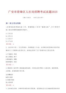 廣安市前鋒區(qū)人社局招聘考試真題2025