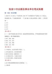 張家口市沽源縣事業單位筆試真題