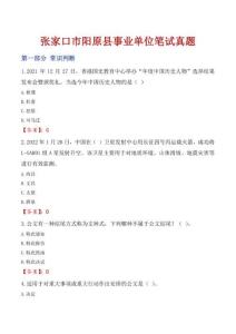 張家口市陽原縣事業(yè)單位筆試真題