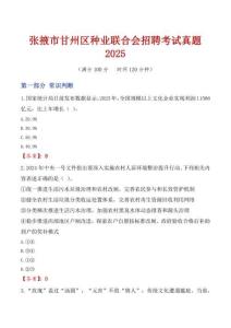 張掖市甘州區種業聯合會招聘考試真題2025