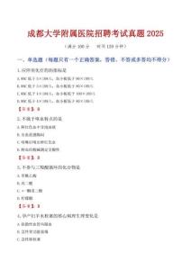 成都大學(xué)附屬醫(yī)院招聘考試真題2025