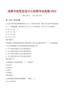 成都市投資促進中心招聘考試真題2025