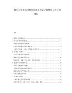 保險行業市場現狀參保需求投資評估規劃分析研究報告