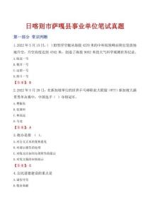 日喀則市薩嘎縣事業單位筆試真題