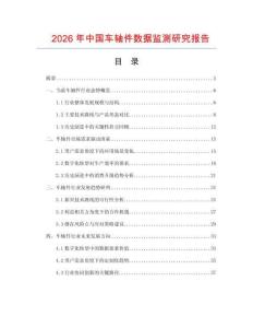 2026年中國(guó)車軸件數(shù)據(jù)監(jiān)測(cè)研究報(bào)告
