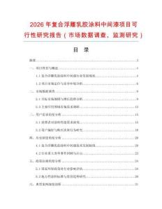 2026年復(fù)合浮雕乳膠涂料中間漆項(xiàng)目可行性研究報(bào)告（市場數(shù)據(jù)調(diào)查、監(jiān)測研究）