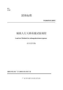 《城鎮人行天橋荷載試驗規程》