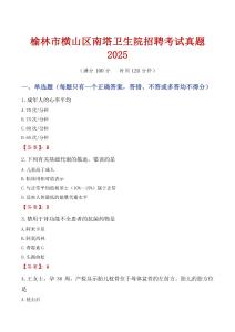 榆林市橫山區(qū)南塔衛(wèi)生院招聘考試真題2025