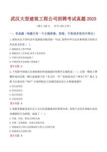 武漢大型建筑工程公司招聘考試真題2025