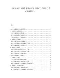 2025-2030古董收藏鑒定市場(chǎng)供需皮尺分析及投資地圖規(guī)劃探討