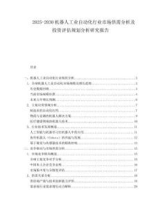 2025-2030機器人工業自動化行業市場供需分析及投資評估規劃分析研究報告