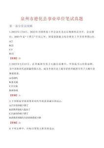 泉州市德化縣事業(yè)單位筆試真題