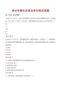 泉州市德化縣事業(yè)單位筆試真題
