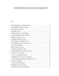 中國(guó)微生物菌劑農(nóng)業(yè)應(yīng)用效果與渠道建設(shè)報(bào)告