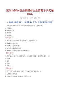 濱州市博興縣縣屬國有企業招聘考試真題2025