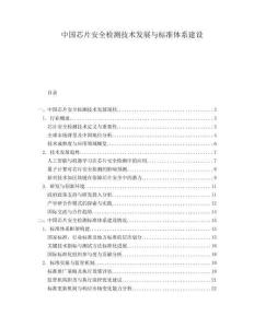 中國芯片安全檢測技術發展與標準體系建設