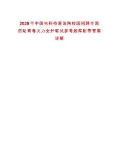 2025年中國(guó)電科依愛消防校園招聘全面啟動(dòng)青春火力全開筆試參考題庫(kù)附帶答案詳解
