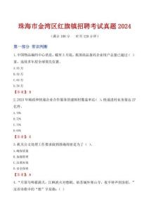 珠海市金灣區紅旗鎮招聘考試真題2024