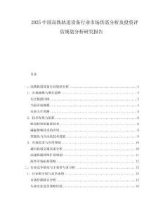 2025中國高鐵軌道設(shè)備行業(yè)市場供需分析及投資評估規(guī)劃分析研究報告