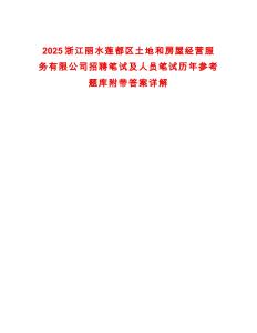 2025浙江麗水蓮都區土地和房屋經營服務有限公司招聘筆試及人員筆試歷年參考題庫附帶答案詳解