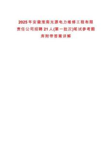2025年安徽淮南光源電力維修工程有限責(zé)任公司招聘21人(第一批次)筆試參考題庫(kù)附帶答案詳解
