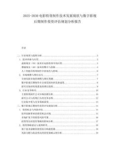 2025-2030電影特效制作技術(shù)發(fā)展現(xiàn)狀與數(shù)字影視后期制作投資評估規(guī)劃分析報(bào)告