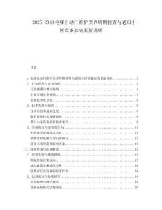 2025-2030電梯自動門維護保養(yǎng)周期檢查與老舊小區(qū)設(shè)備加裝更新調(diào)研