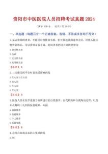 資陽(yáng)市中醫(yī)醫(yī)院人員招聘考試真題2024