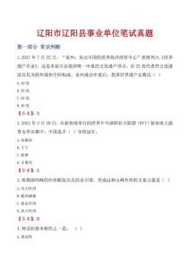 遼陽(yáng)市遼陽(yáng)縣事業(yè)單位筆試真題