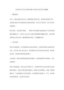 過度換氣綜合征（呼吸性堿中毒）急診處置總結2026