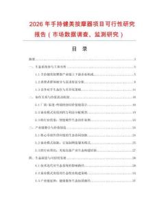 2026年手持健美按摩器項目可行性研究報告（市場數據調查、監測研究）