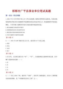 邯鄲市廣平縣事業單位筆試真題