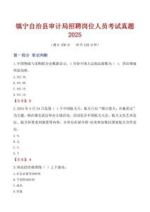 鎮(zhèn)寧自治縣審計(jì)局招聘崗位人員考試真題2025