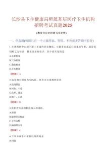 長(zhǎng)沙縣衛(wèi)生健康局所屬基層醫(yī)療衛(wèi)生機(jī)構(gòu)招聘考試真題2025