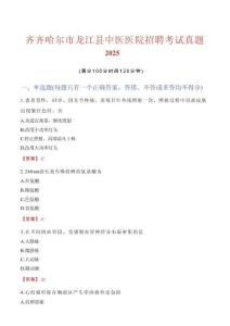 齊齊哈爾市龍江縣中醫醫院招聘考試真題2025