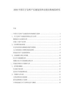 2026中國月子會所產后康復飲料功效宣稱規范研究