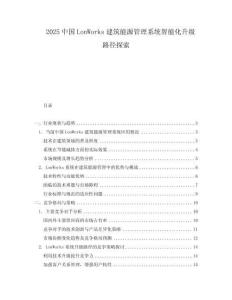 2025中國LonWorks建筑能源管理系統(tǒng)智能化升級路徑探索