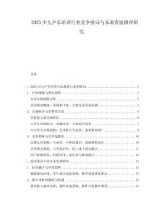 2025少兒聲樂(lè)培訓(xùn)行業(yè)競(jìng)爭(zhēng)格局與未來(lái)發(fā)展路徑研究
