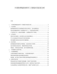 中國特種陶瓷材料軍工領(lǐng)域應(yīng)用前景分析