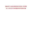 2025浙江省食品集團股份有限公司招聘15人筆試歷年參考題庫附帶答案詳解